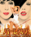 Burlesque_2010.jpg
